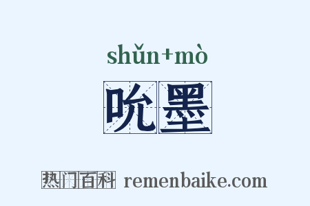 吮墨是什么意思的图片